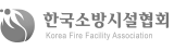 한국소방시설협회